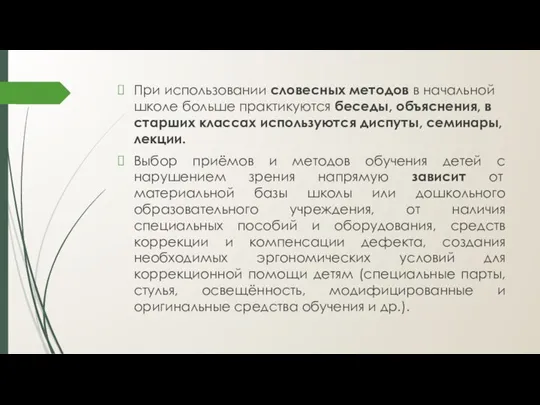 При использовании словесных методов в начальной школе больше практикуются беседы,