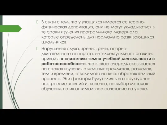 В связи с тем, что у учащихся имеется сенсорно-физическая депривация,