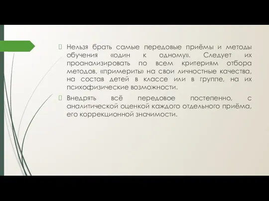 Нельзя брать самые передовые приёмы и методы обучения «один к