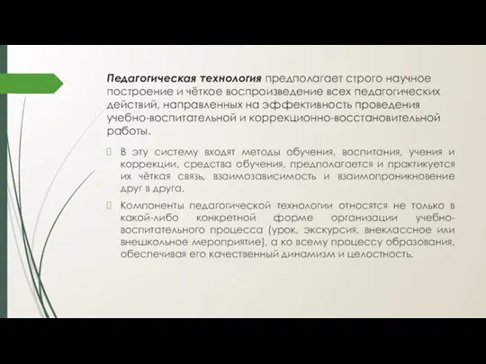 Педагогическая технология предполагает строго научное построение и чёткое воспроизведение всех