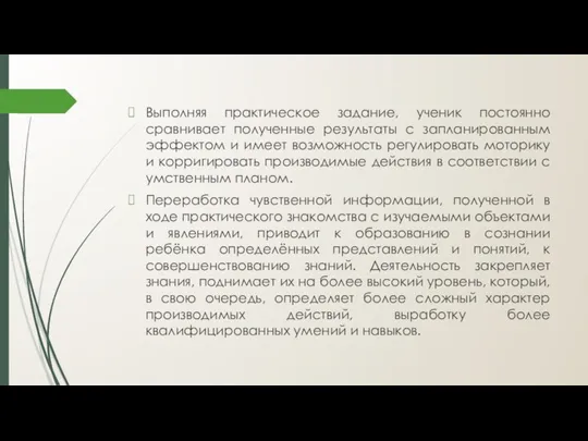 Выполняя практическое задание, ученик постоянно сравнивает полученные результаты с запланированным