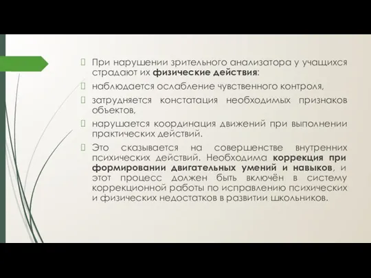 При нарушении зрительного анализатора у учащихся страдают их физические действия: