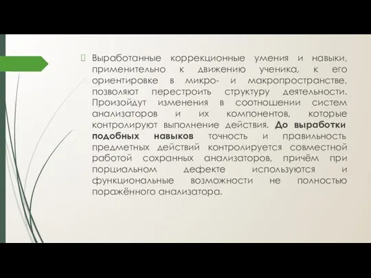 Выработанные коррекционные умения и навыки, применительно к движению ученика, к