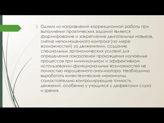 Одним из направлений коррекционной работы при выполнении практических заданий является