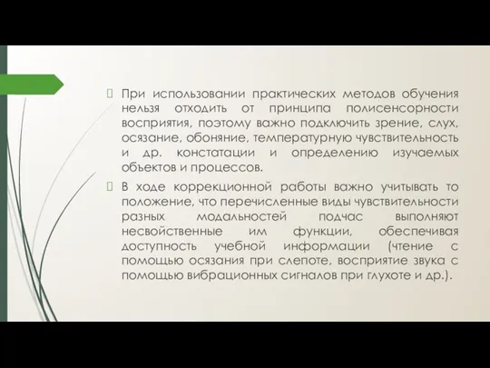 При использовании практических методов обучения нельзя отходить от принципа полисенсорности