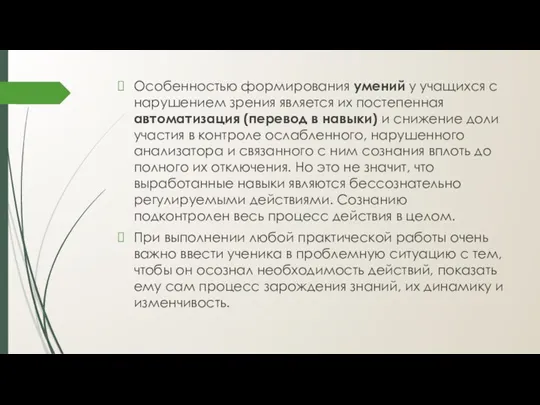 Особенностью формирования умений у учащихся с нарушением зрения является их