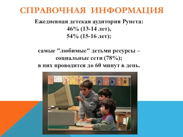 Ежедневная детская аудитория Рунета: 46% (13-14 лет), 54% (15-16 лет);