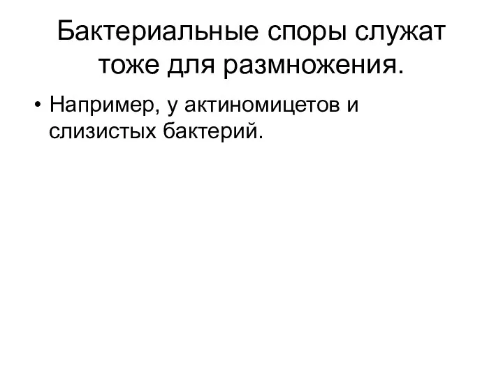 Бактериальные споры служат тоже для размножения. Например, у актиномицетов и слизистых бактерий.