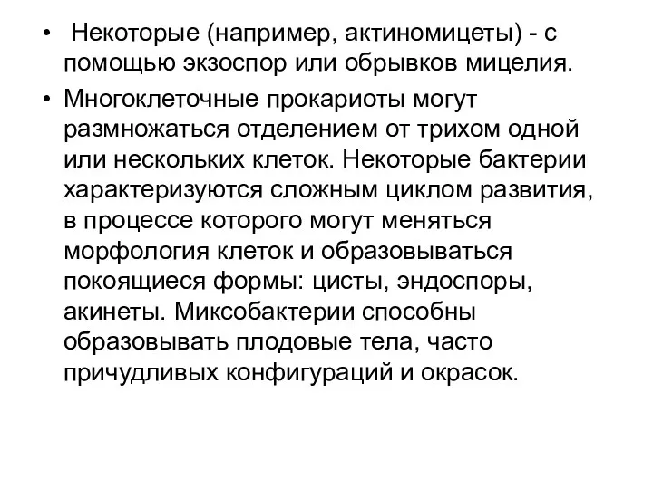 Некоторые (например, актиномицеты) - с помощью экзоспор или обрывков мицелия.