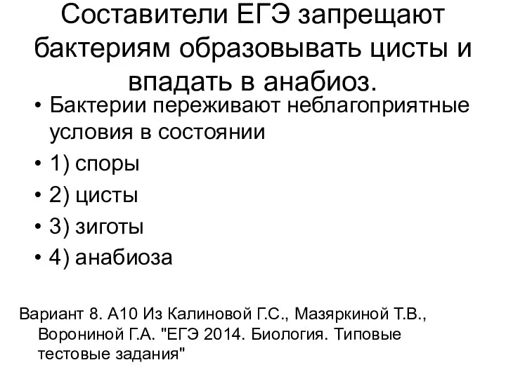 Составители ЕГЭ запрещают бактериям образовывать цисты и впадать в анабиоз.