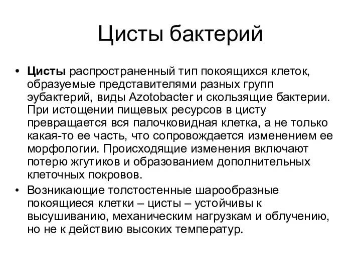 Цисты бактерий Цисты распространенный тип покоящихся клеток, образуемые представителями разных