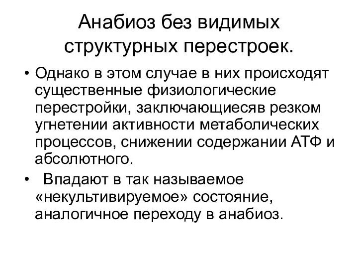 Анабиоз без видимых структурных перестроек. Однако в этом случае в