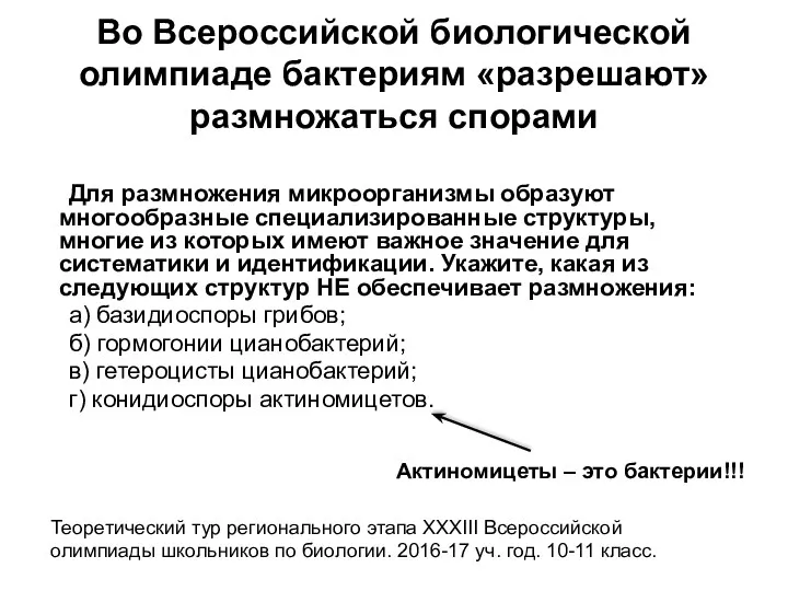 Для размножения микроорганизмы образуют многообразные специализированные структуры, многие из которых