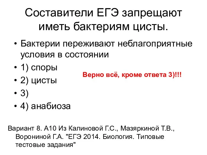 Составители ЕГЭ запрещают иметь бактериям цисты. Бактерии переживают неблагоприятные условия