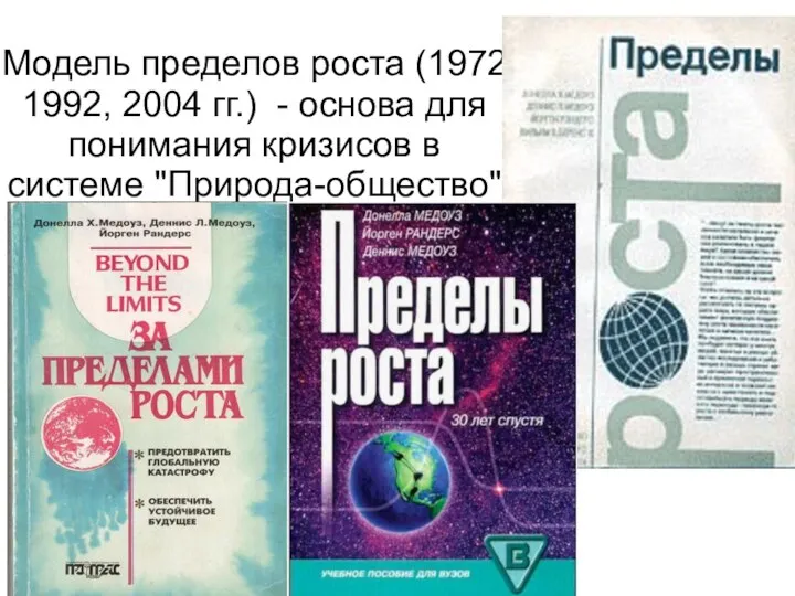 Модель пределов роста (1972, 1992, 2004 гг.) - основа для понимания кризисов в системе "Природа-общество"