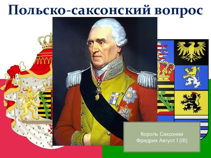 Польско-саксонский вопрос Король Саксонии Фридрих Август I (III)