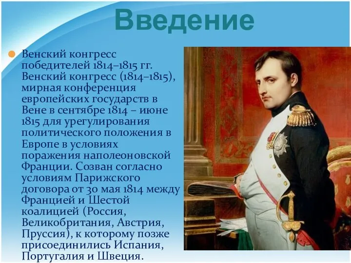 Введение Венский конгресс победителей 1814–1815 гг. Венский конгресс (1814–1815), мирная