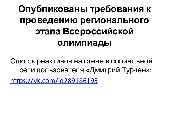 Опубликованы требования к проведению регионального этапа Всероссийской олимпиады Список реактивов