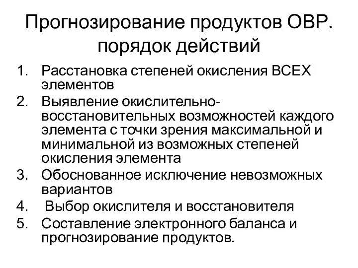 Прогнозирование продуктов ОВР. порядок действий Расстановка степеней окисления ВСЕХ элементов