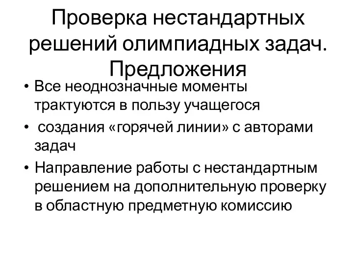 Проверка нестандартных решений олимпиадных задач. Предложения Все неоднозначные моменты трактуются