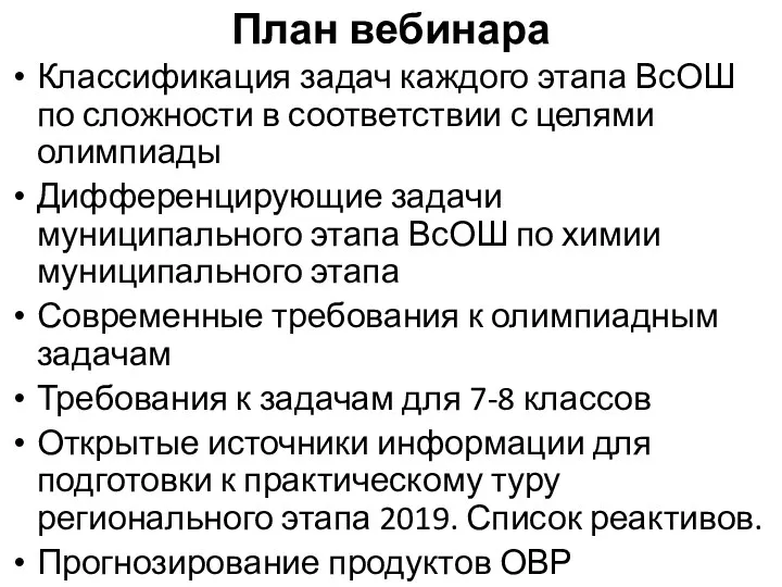 План вебинара Классификация задач каждого этапа ВсОШ по сложности в