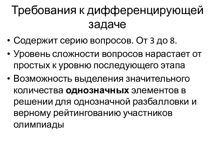 Требования к дифференцирующей задаче Содержит серию вопросов. От 3 до