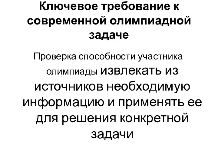 Ключевое требование к современной олимпиадной задаче Проверка способности участника олимпиады