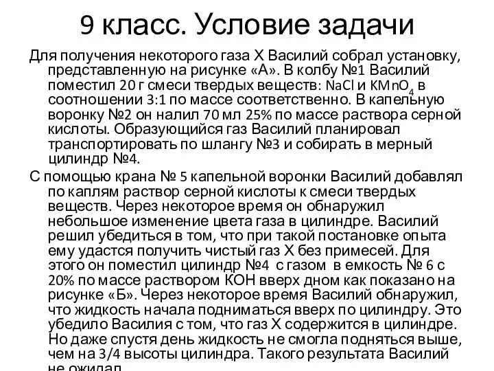 9 класс. Условие задачи Для получения некоторого газа Х Василий