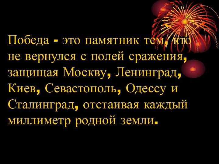Победа - это памятник тем, кто не вернулся с полей сражения, защищая Москву,