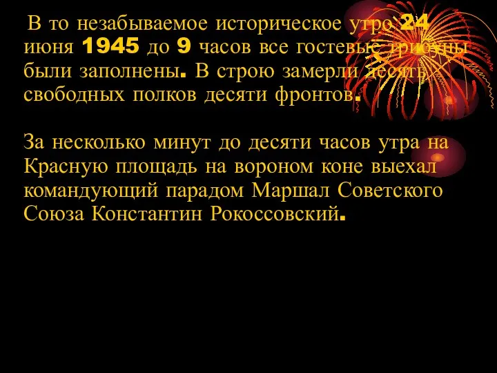 В то незабываемое историческое утро 24 июня 1945 до 9 часов все гостевые