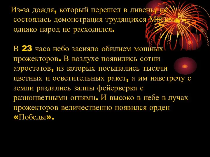 Из-за дождя, который перешел в ливень, не состоялась демонстрация трудящихся Москвы, однако народ