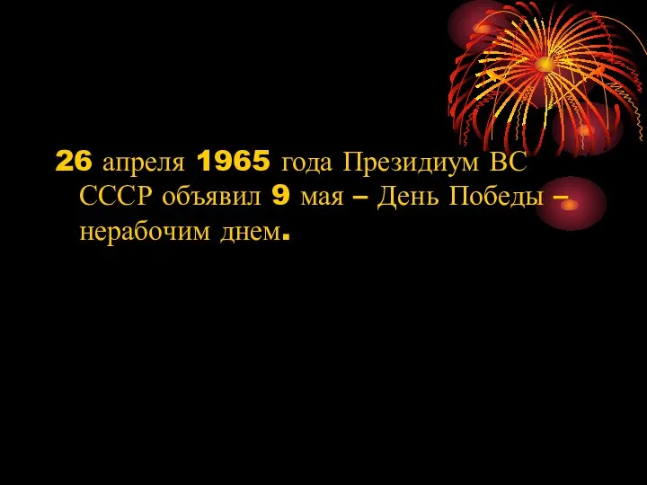 26 апреля 1965 года Президиум ВС СССР объявил 9 мая – День Победы – нерабочим днем.