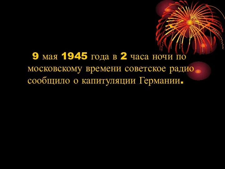 9 мая 1945 года в 2 часа ночи по московскому времени советское радио
