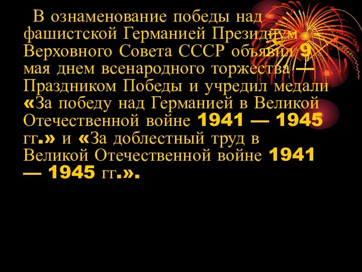 В ознаменование победы над фашистской Германией Президиум Верховного Совета СССР объявил 9 мая