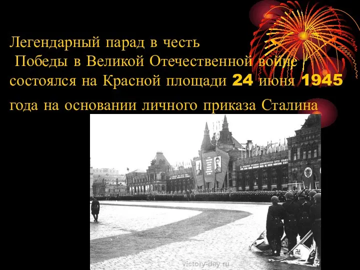 Легендарный парад в честь Победы в Великой Отечественной войне состоялся на Красной площади