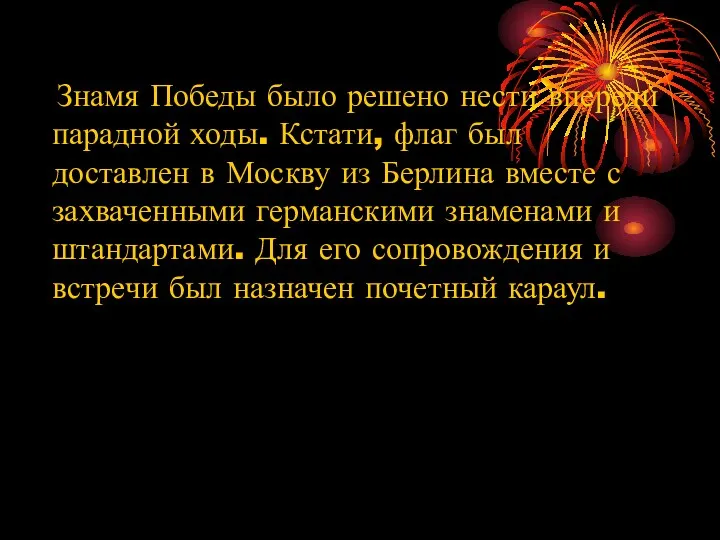 Знамя Победы было решено нести впереди парадной ходы. Кстати, флаг был доставлен в