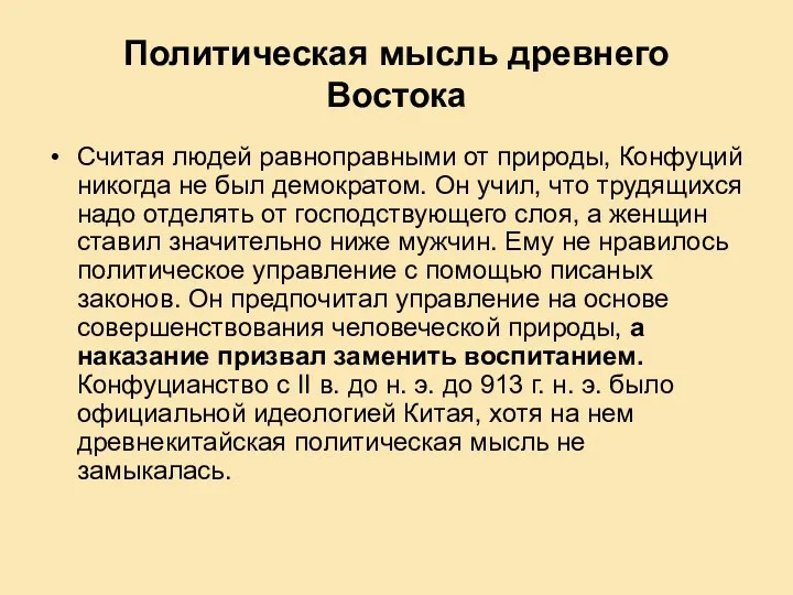 Политическая мысль древнего Востока Считая людей равноправными от природы, Конфуций