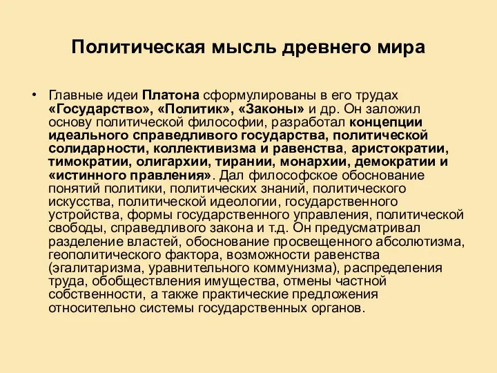 Политическая мысль древнего мира Главные идеи Платона сформулированы в его