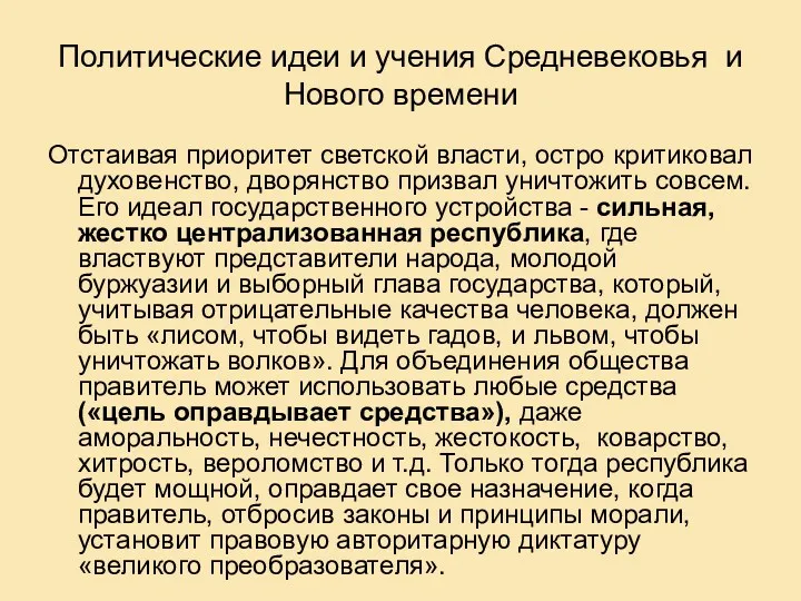 Политические идеи и учения Средневековья и Нового времени Отстаивая приоритет