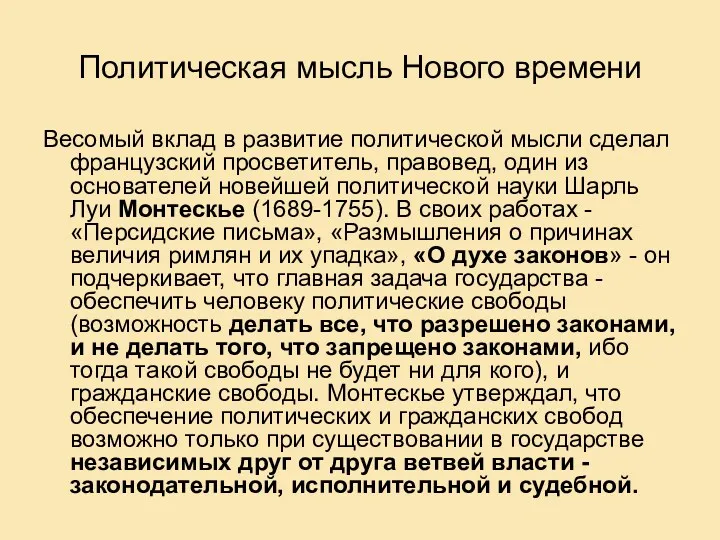 Политическая мысль Нового времени Весомый вклад в развитие политической мысли