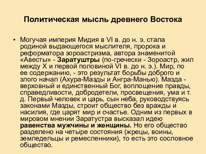 Политическая мысль древнего Востока Могучая империя Мидия в VI в.