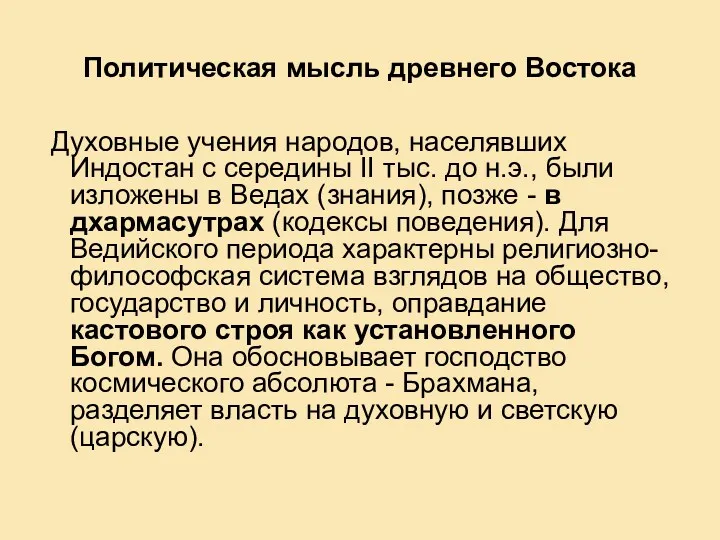 Политическая мысль древнего Востока Духовные учения народов, населявших Индостан с