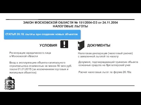 ЗАКОН МОСКОВСКОЙ ОБЛАСТИ № 151/2004-ОЗ от 24.11.2004 НАЛОГОВЫЕ ЛЬГОТЫ СТАТЬЯ