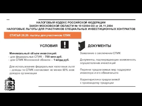 НАЛОГОВЫЙ КОДЕКС РОССИЙСКОЙ ФЕДЕРАЦИИ ЗАКОН МОСКОВСКОЙ ОБЛАСТИ № 151/2004-ОЗ от