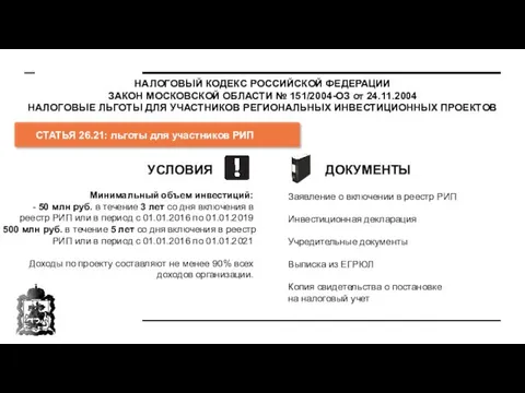 НАЛОГОВЫЙ КОДЕКС РОССИЙСКОЙ ФЕДЕРАЦИИ ЗАКОН МОСКОВСКОЙ ОБЛАСТИ № 151/2004-ОЗ от