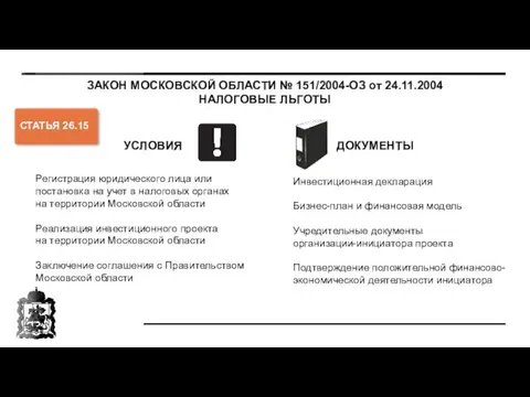 ЗАКОН МОСКОВСКОЙ ОБЛАСТИ № 151/2004-ОЗ от 24.11.2004 НАЛОГОВЫЕ ЛЬГОТЫ СТАТЬЯ