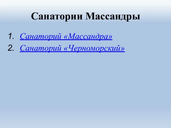 Санатории Массандры Санаторий «Массандра» Санаторий «Черноморский»