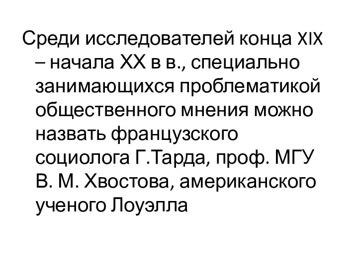 Среди исследователей конца XIX – начала ХХ в в., специально