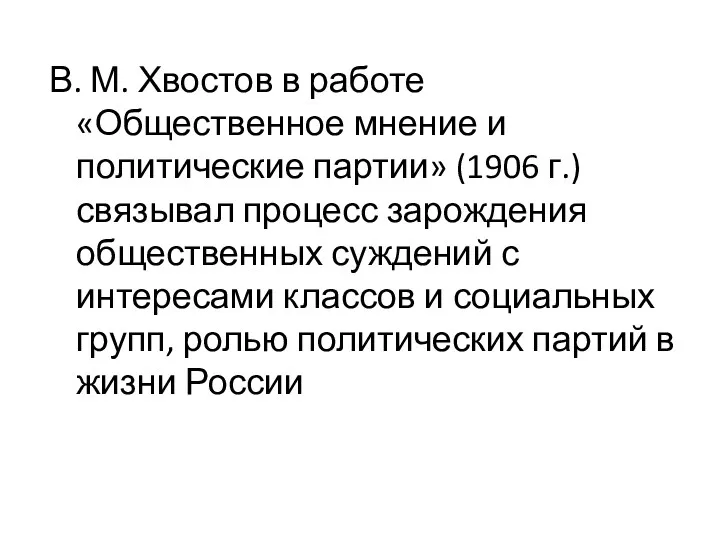 В. М. Хвостов в работе «Общественное мнение и политические партии»