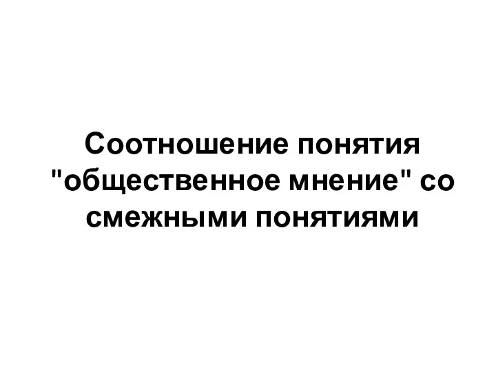 Соотношение понятия "общественное мнение" со смежными понятиями